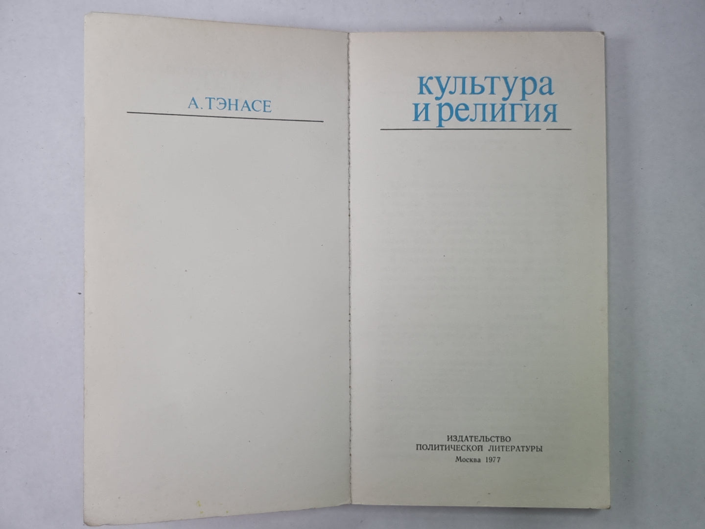 Культура и религия