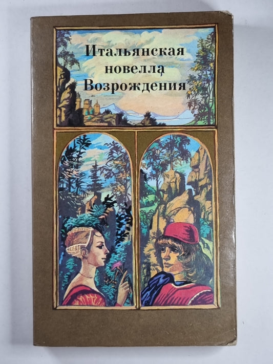 Nouvelle italienne Возрождения