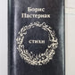 Stychi. Boris Pasternak
