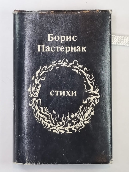 Stychi. Boris Pasternak