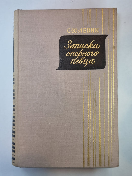 Записки оперного певца