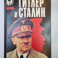 Гитлер и Сталин. Жизнь и власть. В 2-х томах. Том 1