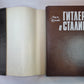 Гитлер и Сталин. Жизнь и власть. В 2-х томах. Том 1