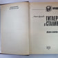 Гитлер и Сталин. Жизнь и власть. В 2-х томах. Том 1