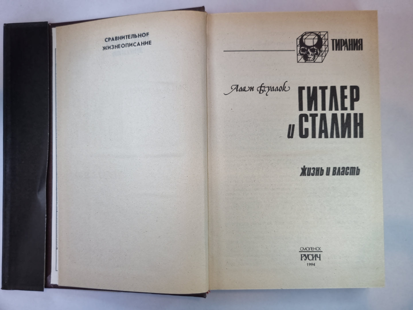 Гитлер и Сталин. Жизнь и власть. В 2-х томах. Том 1