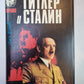Гитлер и Сталин. Жизнь и власть. В 2-х томах. Том 2