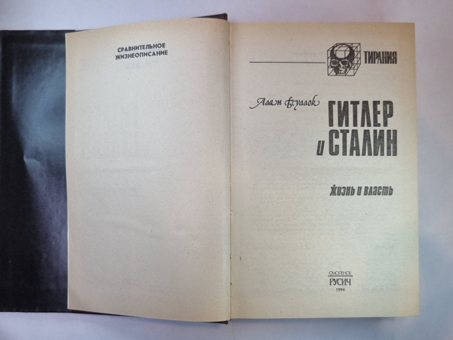 Гитлер и Сталин. Жизнь и власть. В 2-х томах. Том 2