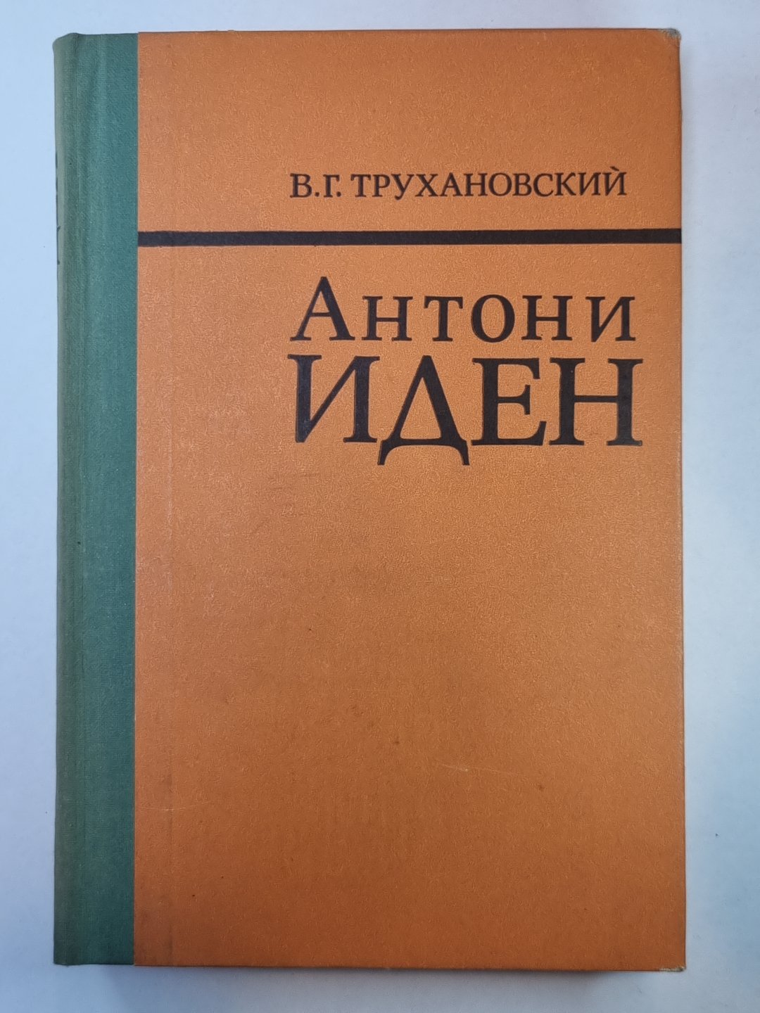 Антони Иден