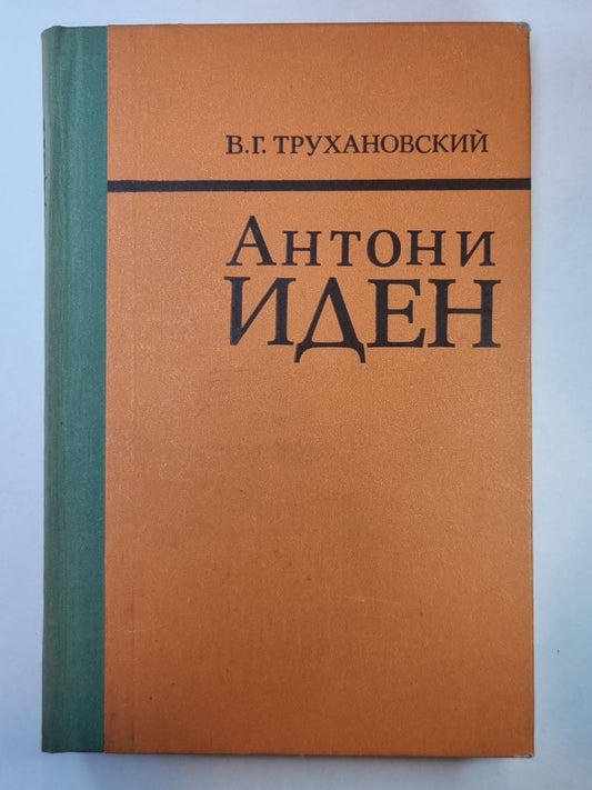 Антони Иден