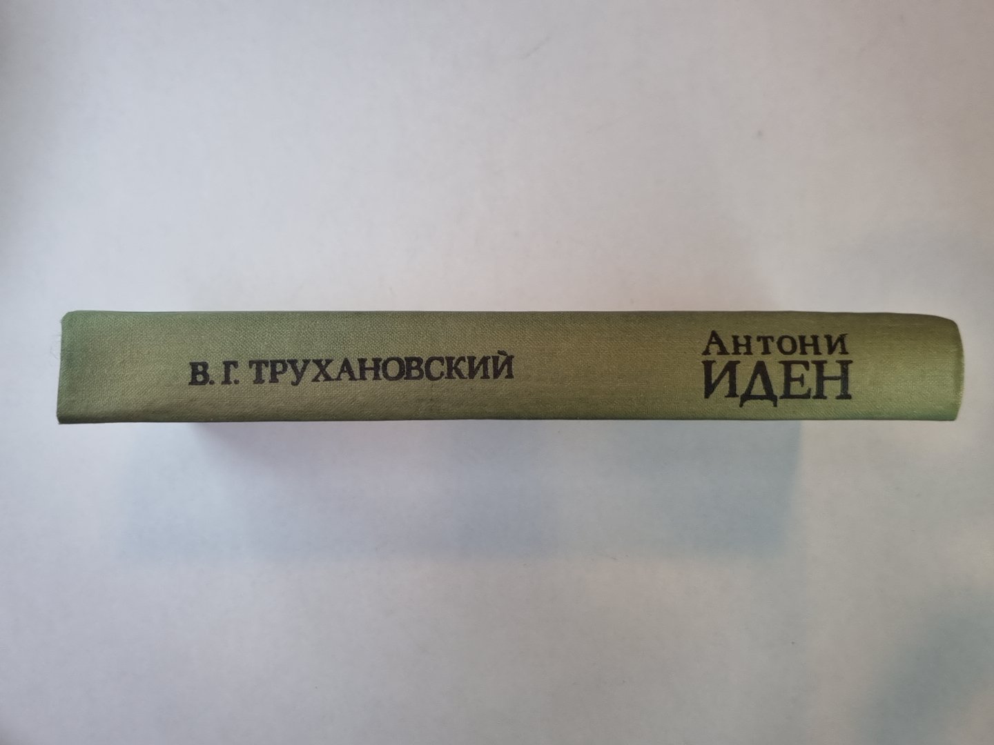 Антони Иден