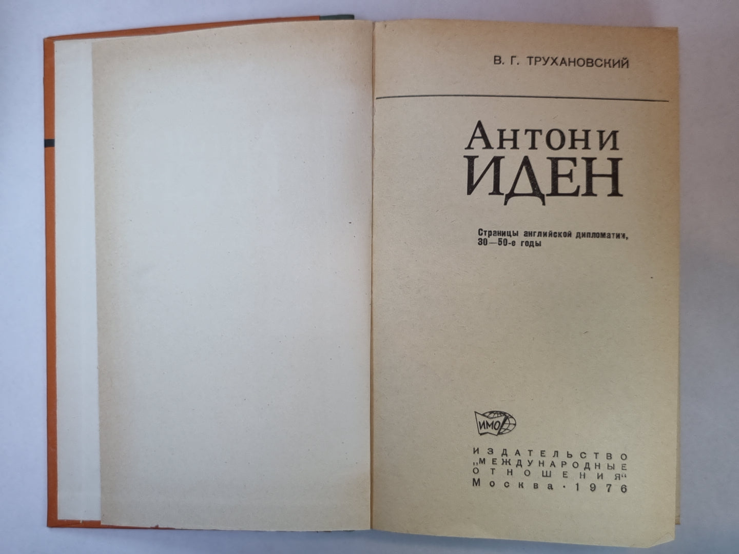 Антони Иден