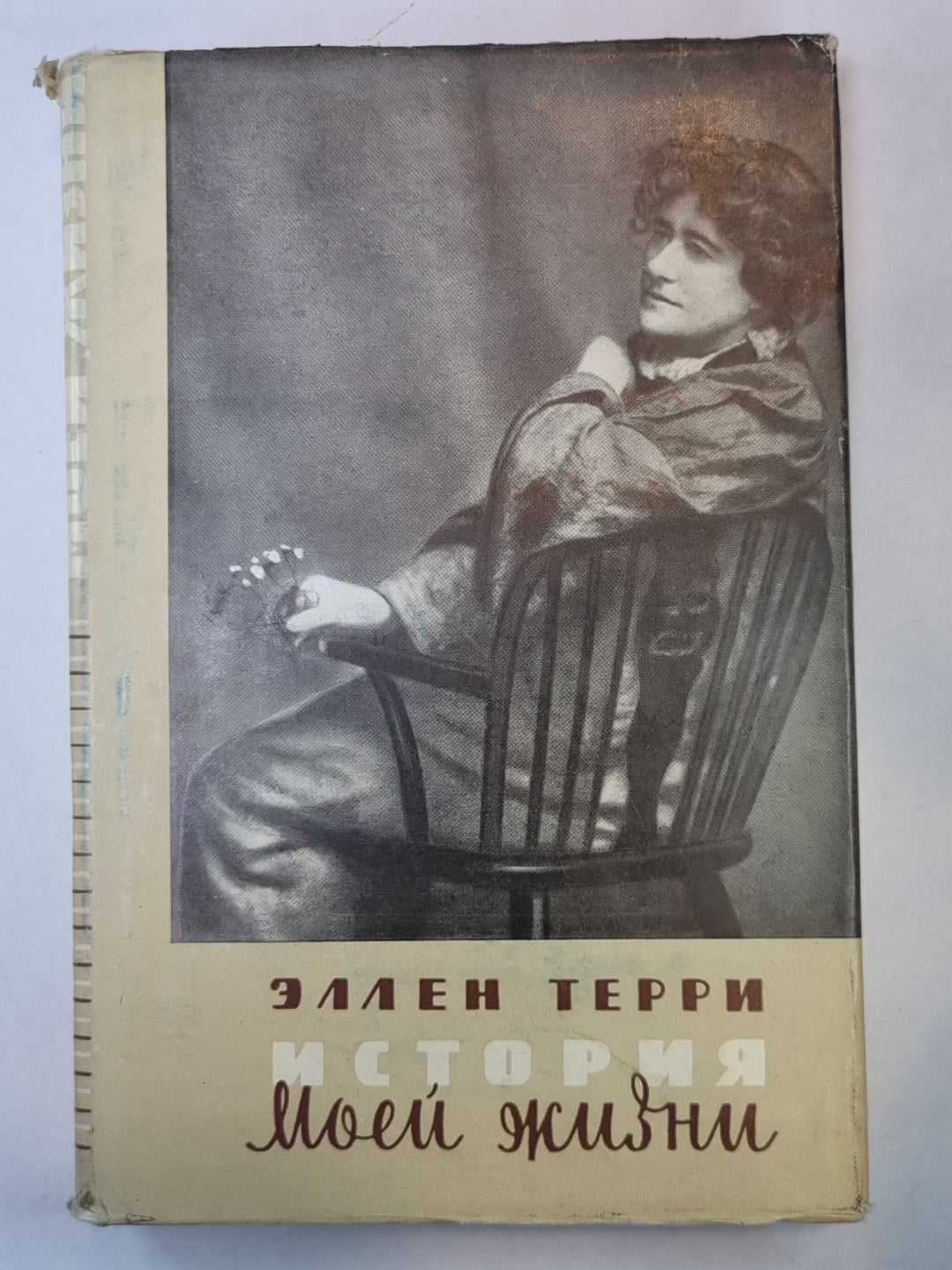 Эллен Терри. История моей жизни