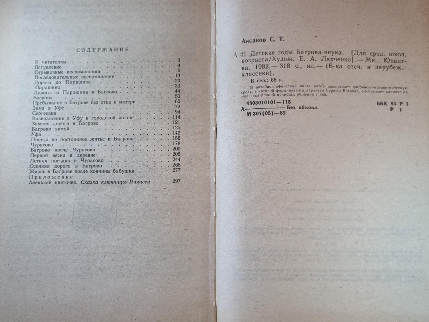 Детские годы Багрова-внука