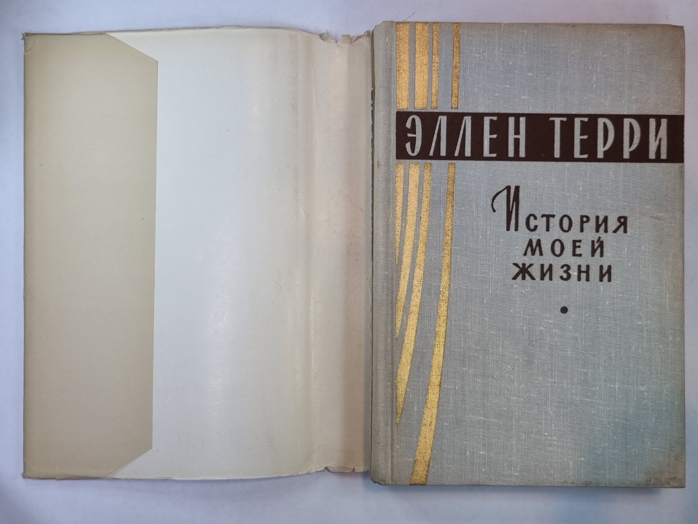 Эллен Терри. История моей жизни