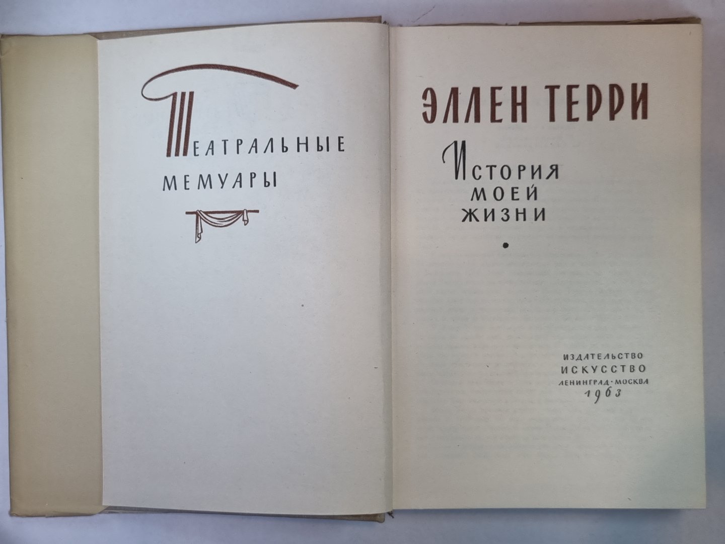 Эллен Терри. История моей жизни