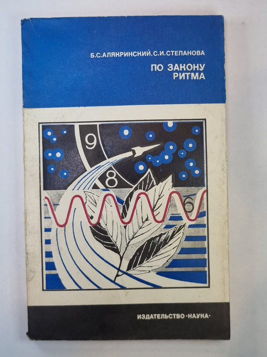 C'est le rythme. Сер.(От молекулы до организма)