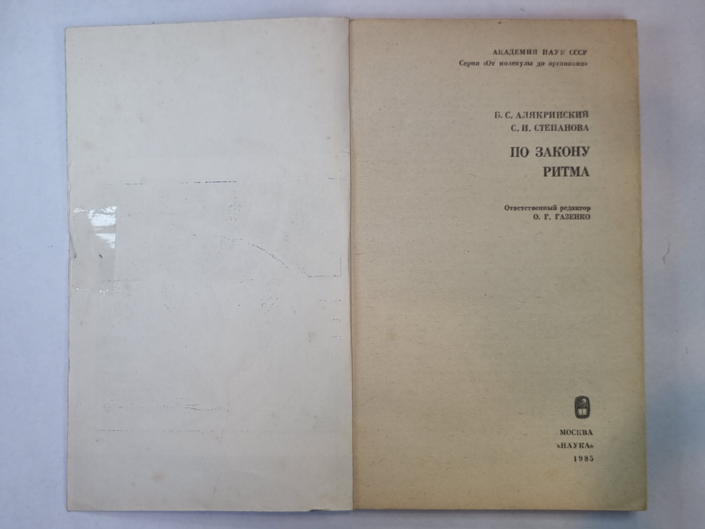 C'est le rythme. Сер.(От молекулы до организма)