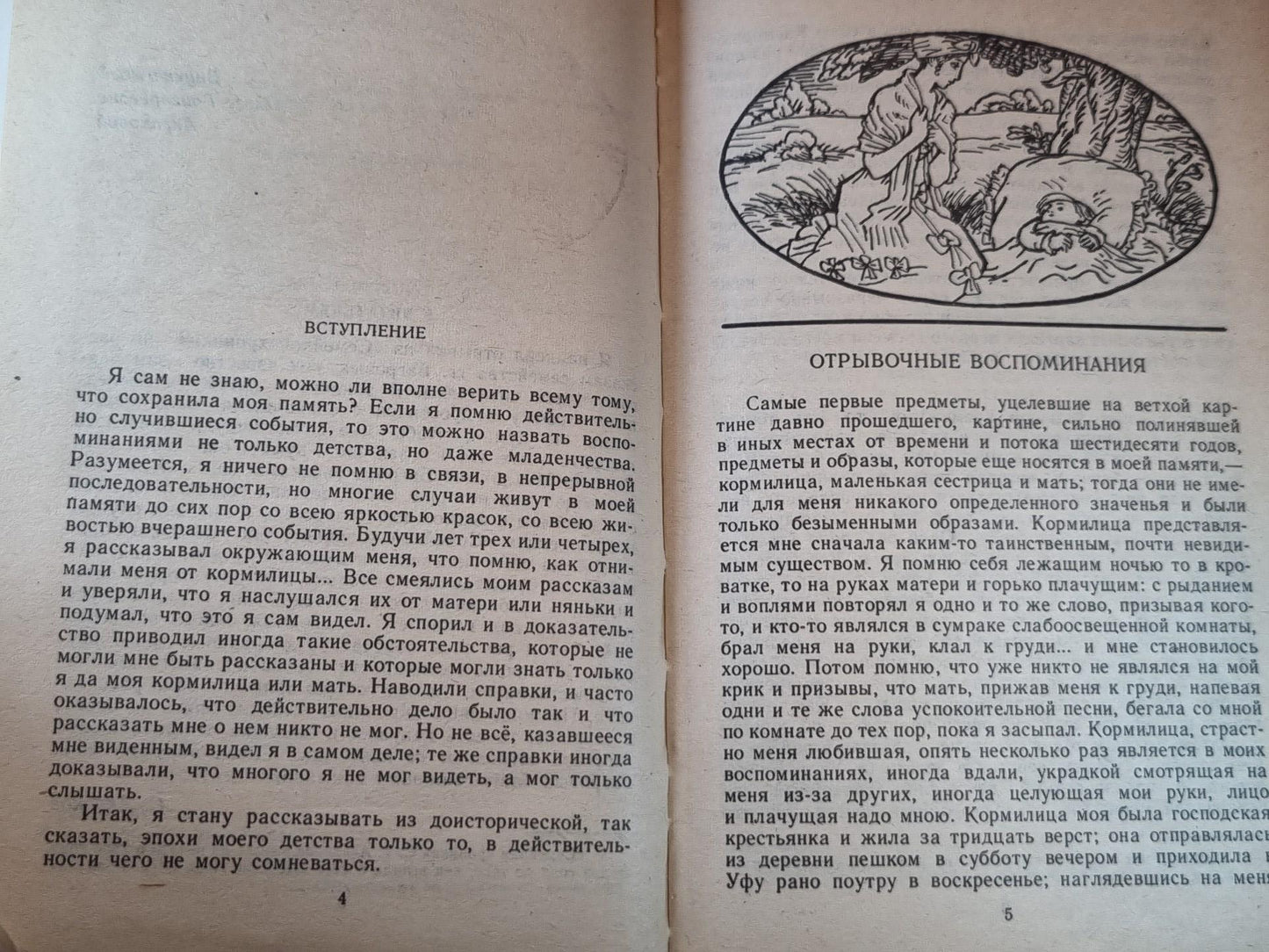Детские годы Багрова-внука