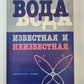 Вода известная и неизвестная