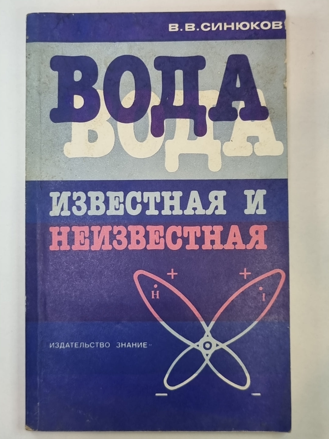 Вода известная и неизвестная