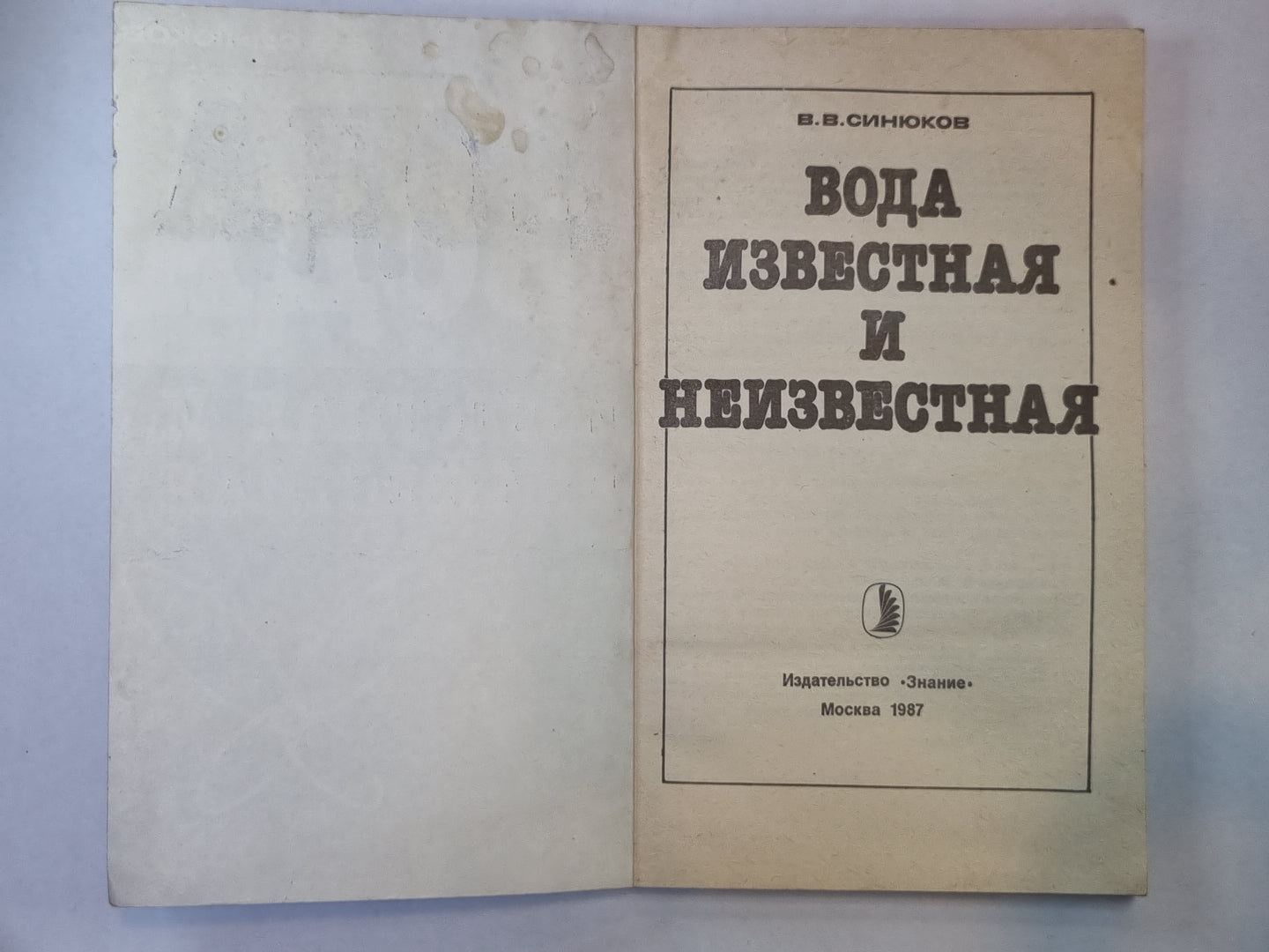 Вода известная и неизвестная