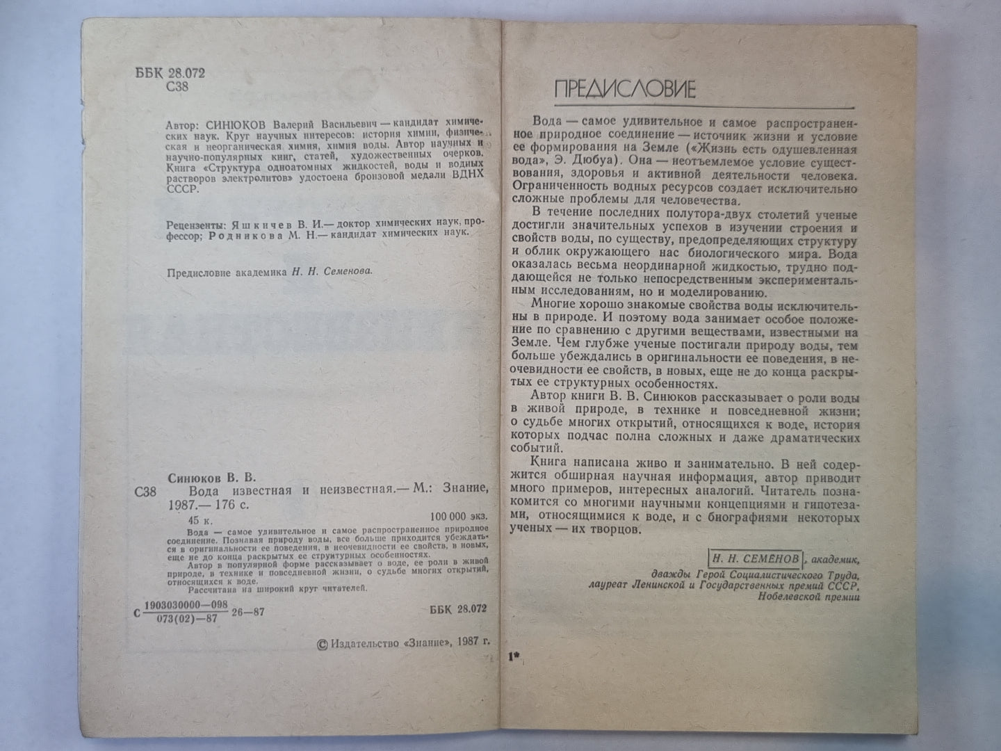 Вода известная и неизвестная