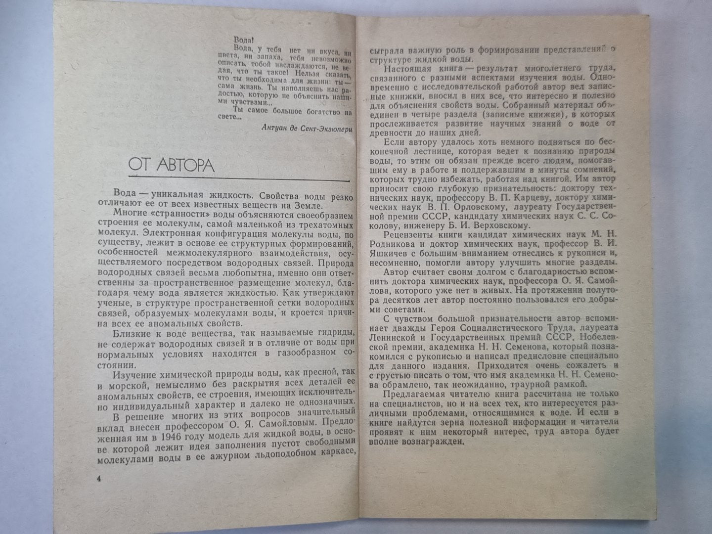 Вода известная и неизвестная