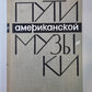 Пути американской музыки. Очерки по истории музыкальной культуры США