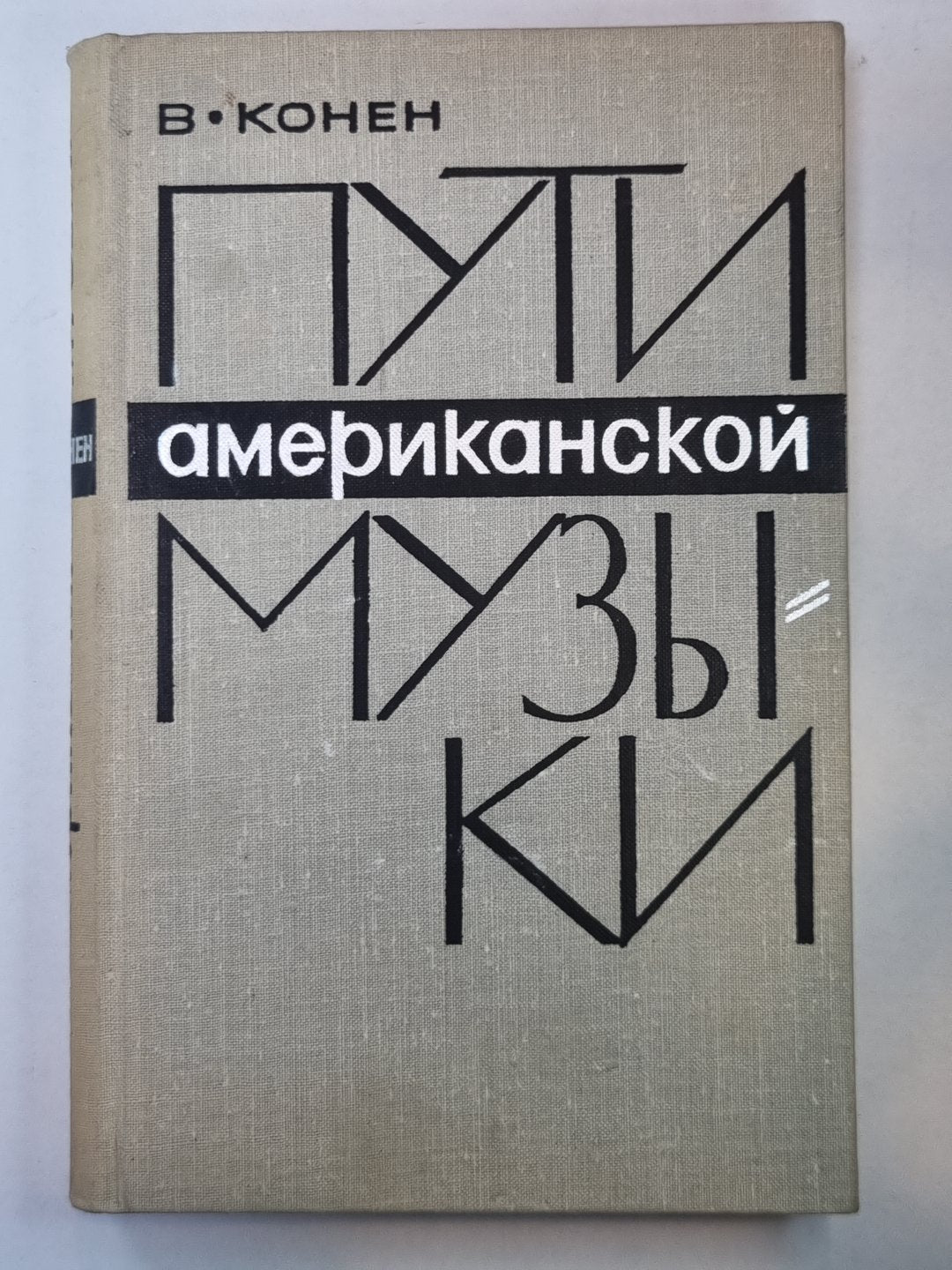 Пути американской музыки. Очерки по истории музыкальной культуры США