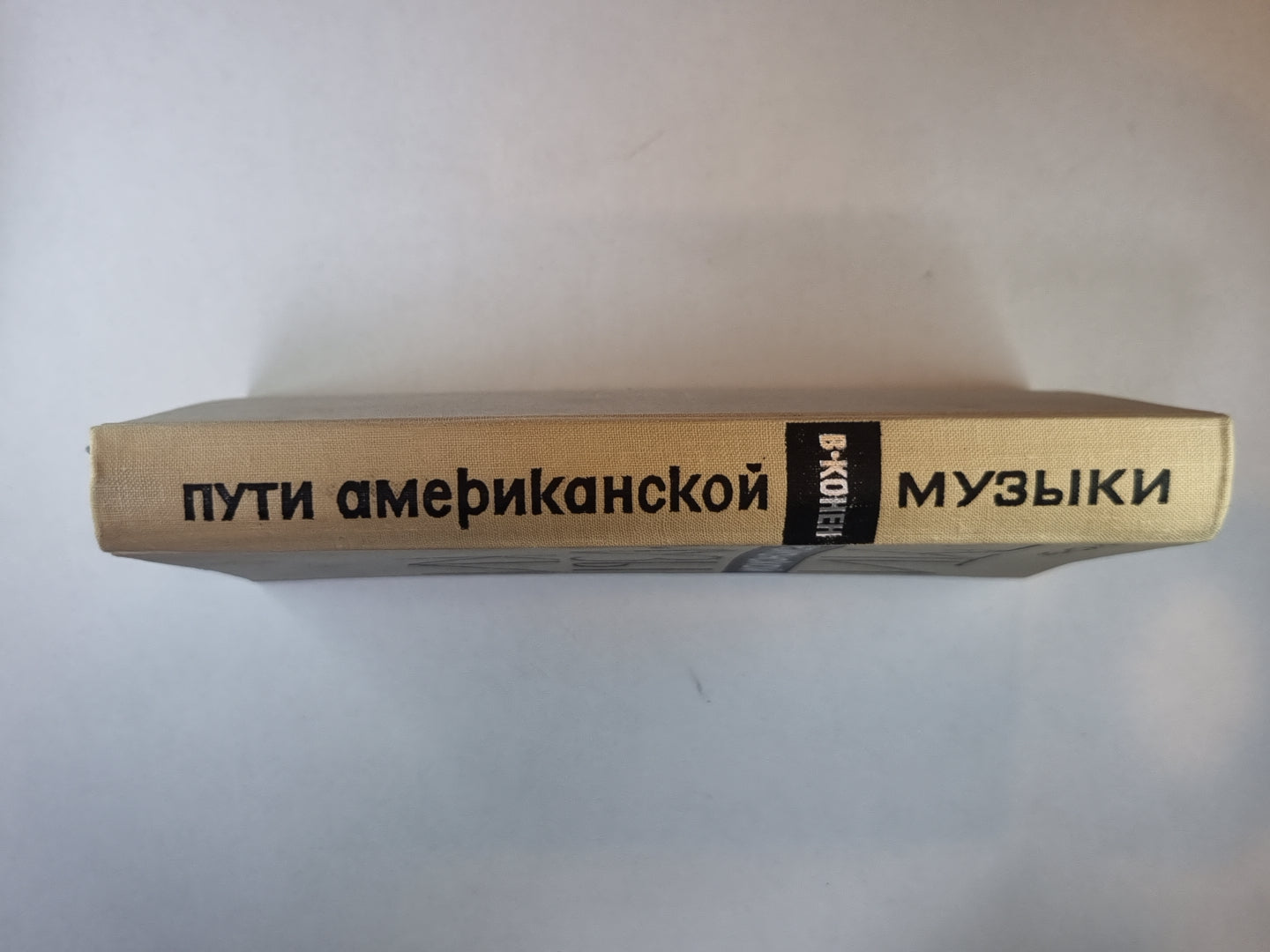 Пути американской музыки. Очерки по истории музыкальной культуры США