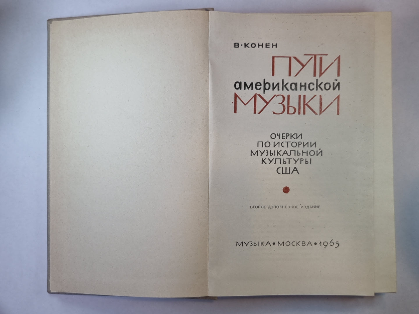 Пути американской музыки. Очерки по истории музыкальной культуры США