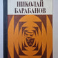 Nicolas Barabanov