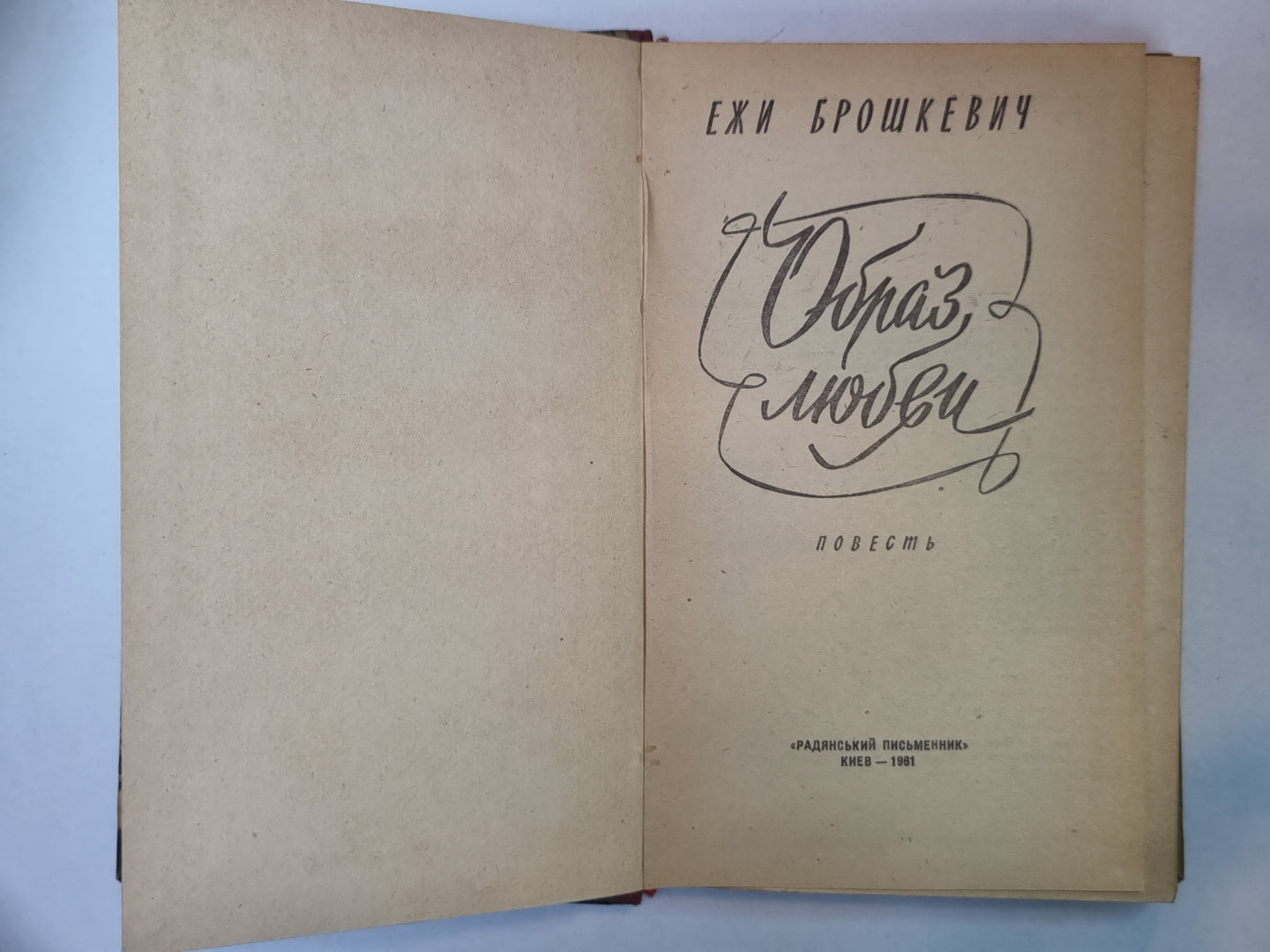 Образы любви