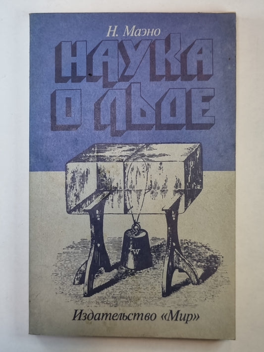 Наука о льде