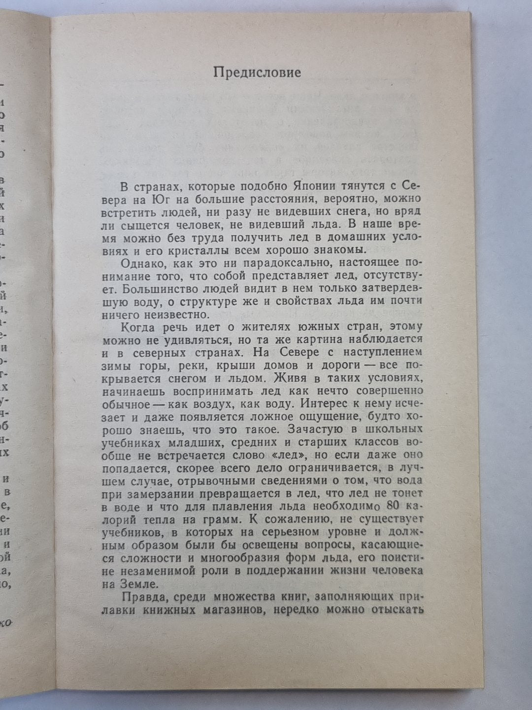 Наука о льде