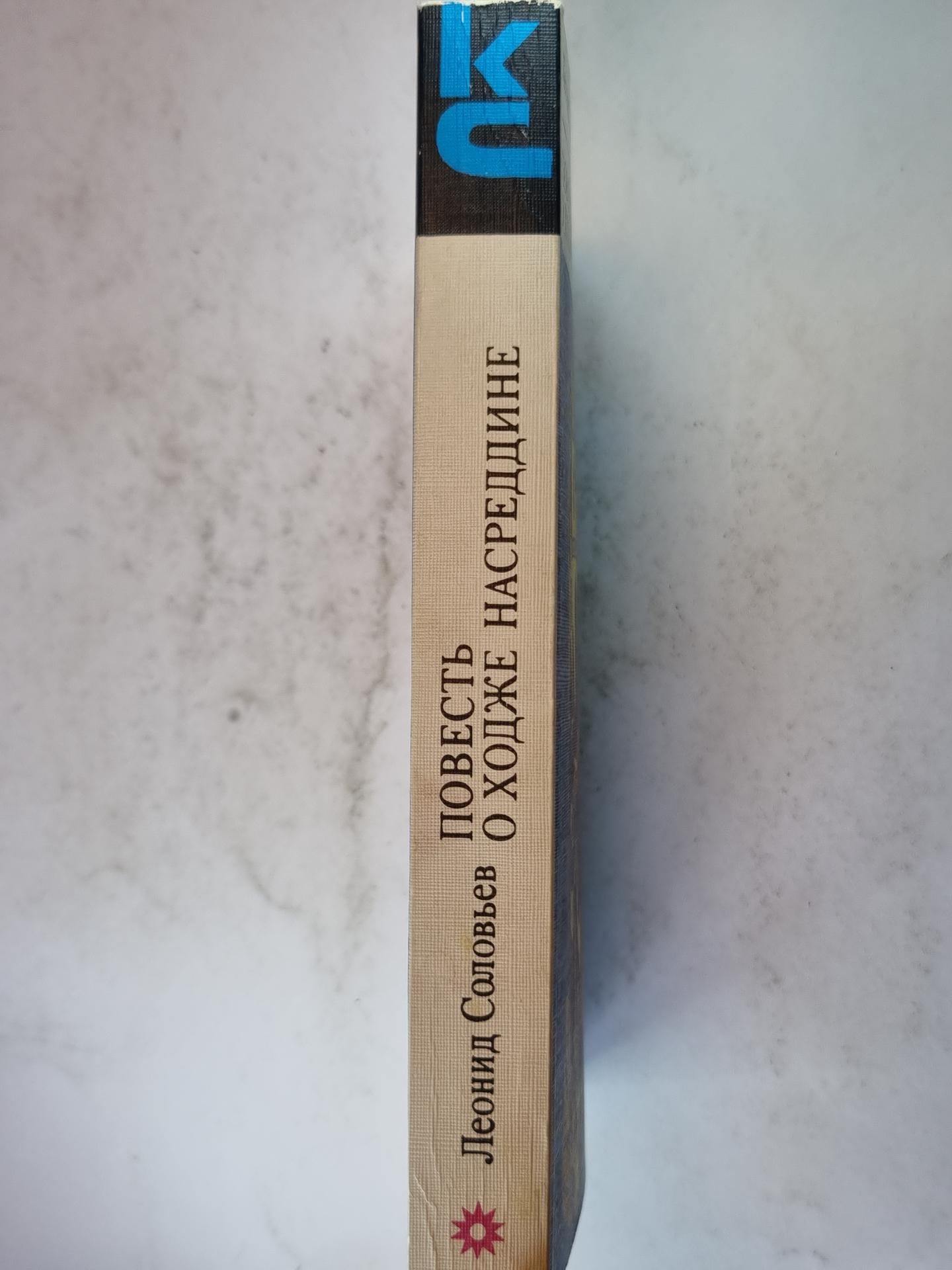 Повесть о Ходже Насреддине