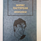 Детство Люверс. Охранная грамота. Люди и взгляды. Б.Пастернак. Избранное в 2-х книгах. Том 2