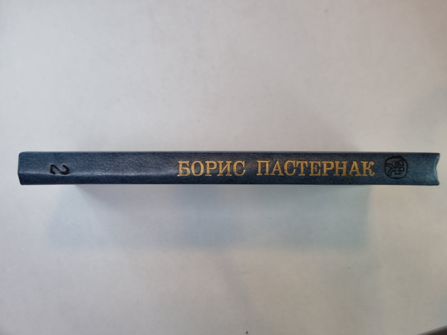 Детство Люверс. Охранная грамота. Люди и взгляды. Б.Пастернак. Избранное в 2-х книгах. Том 2