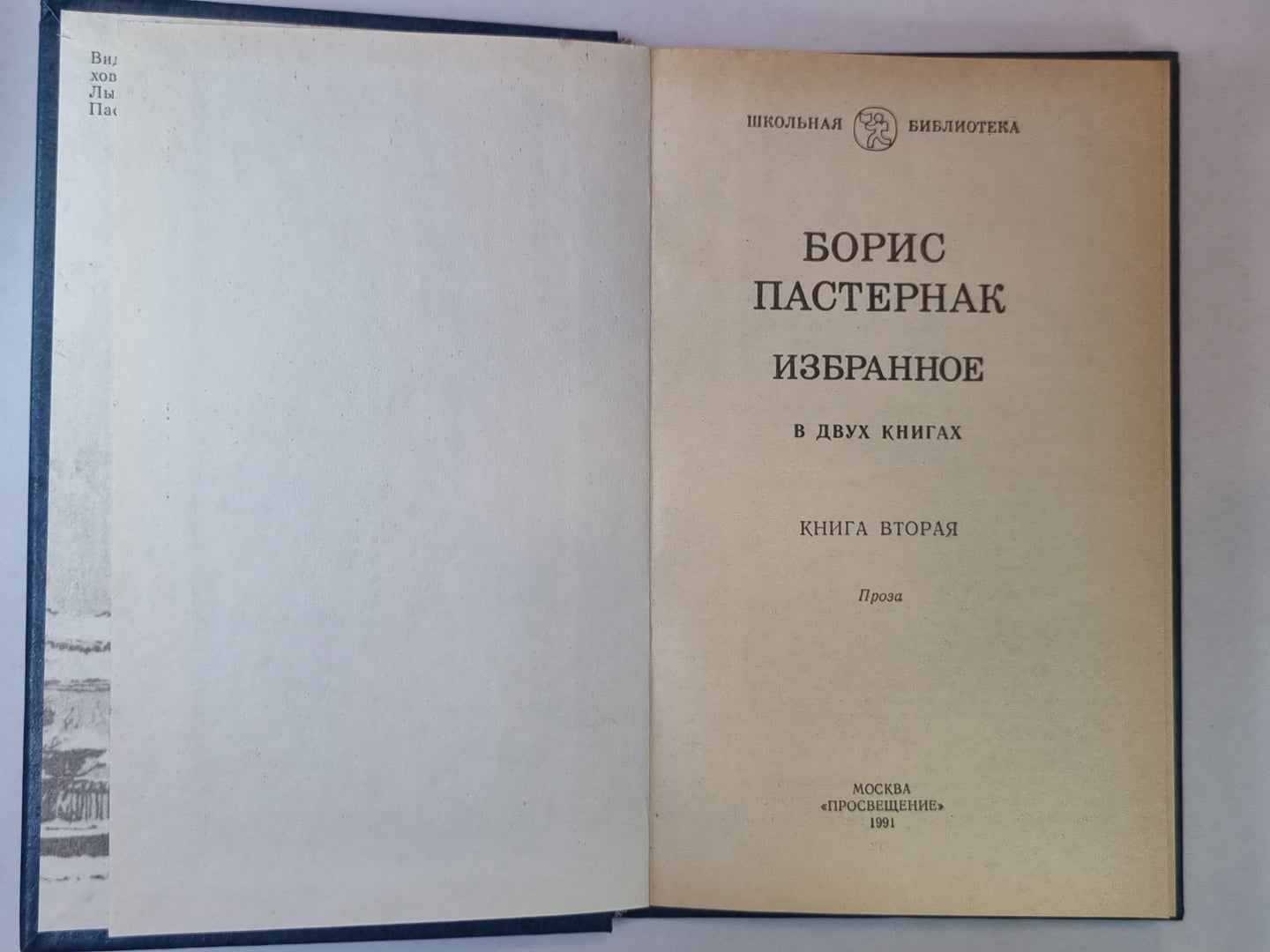 Детство Люверс. Охранная грамота. Люди и взгляды. Б.Пастернак. Избранное в 2-х книгах. Том 2