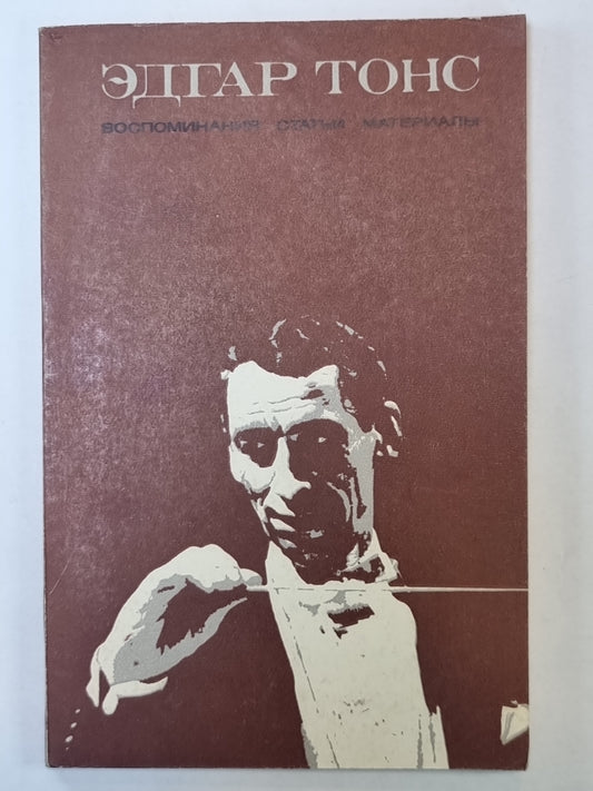 Эдгар Тонс. Воспоминания. Статьи. Материалы