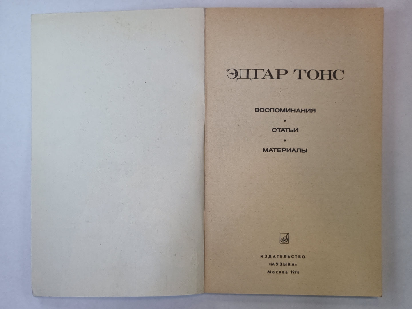 Эдгар Тонс. Воспоминания. Статьи. Материалы