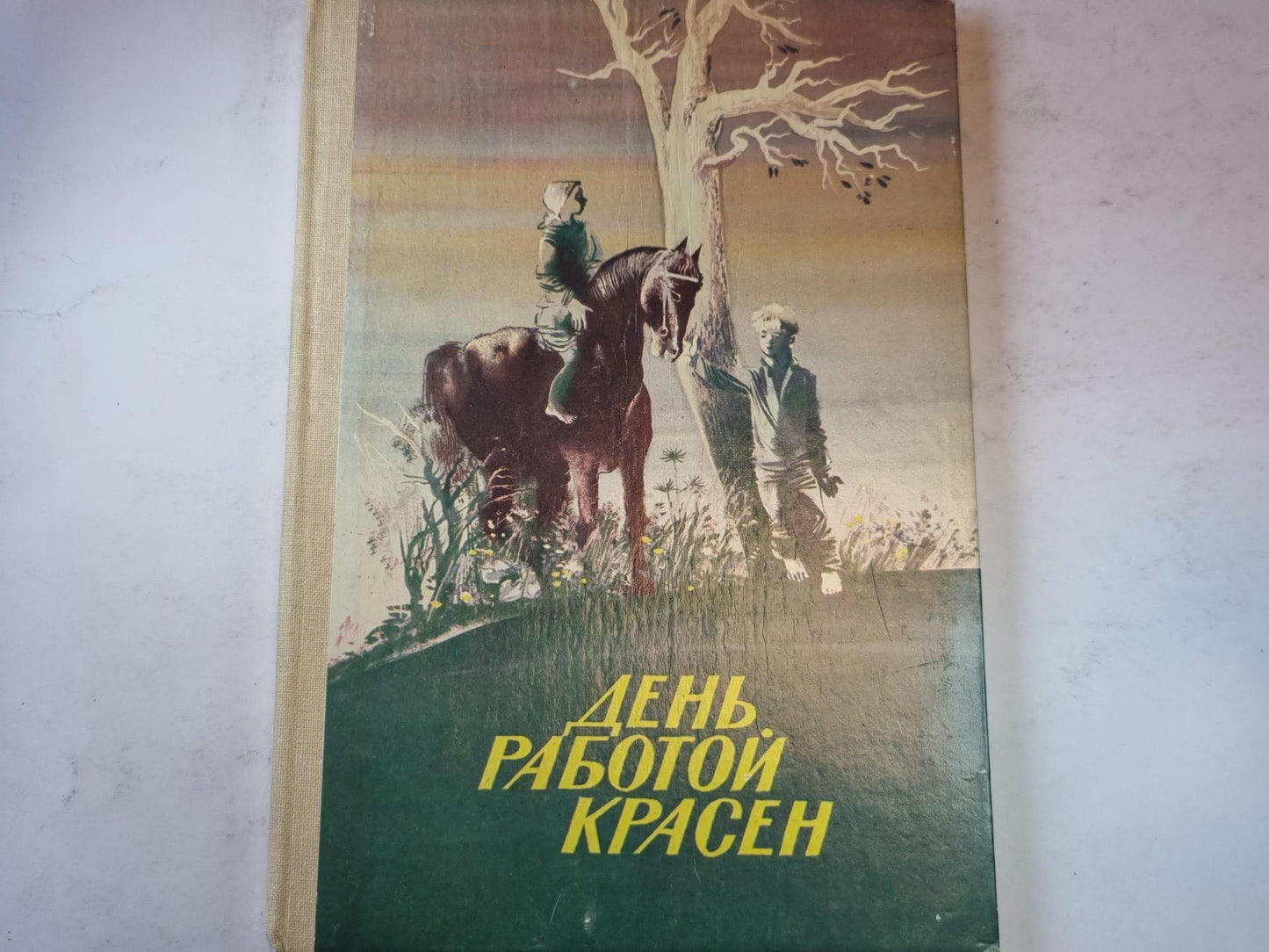 День работой красен