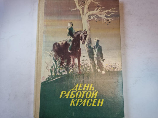 День работой красен