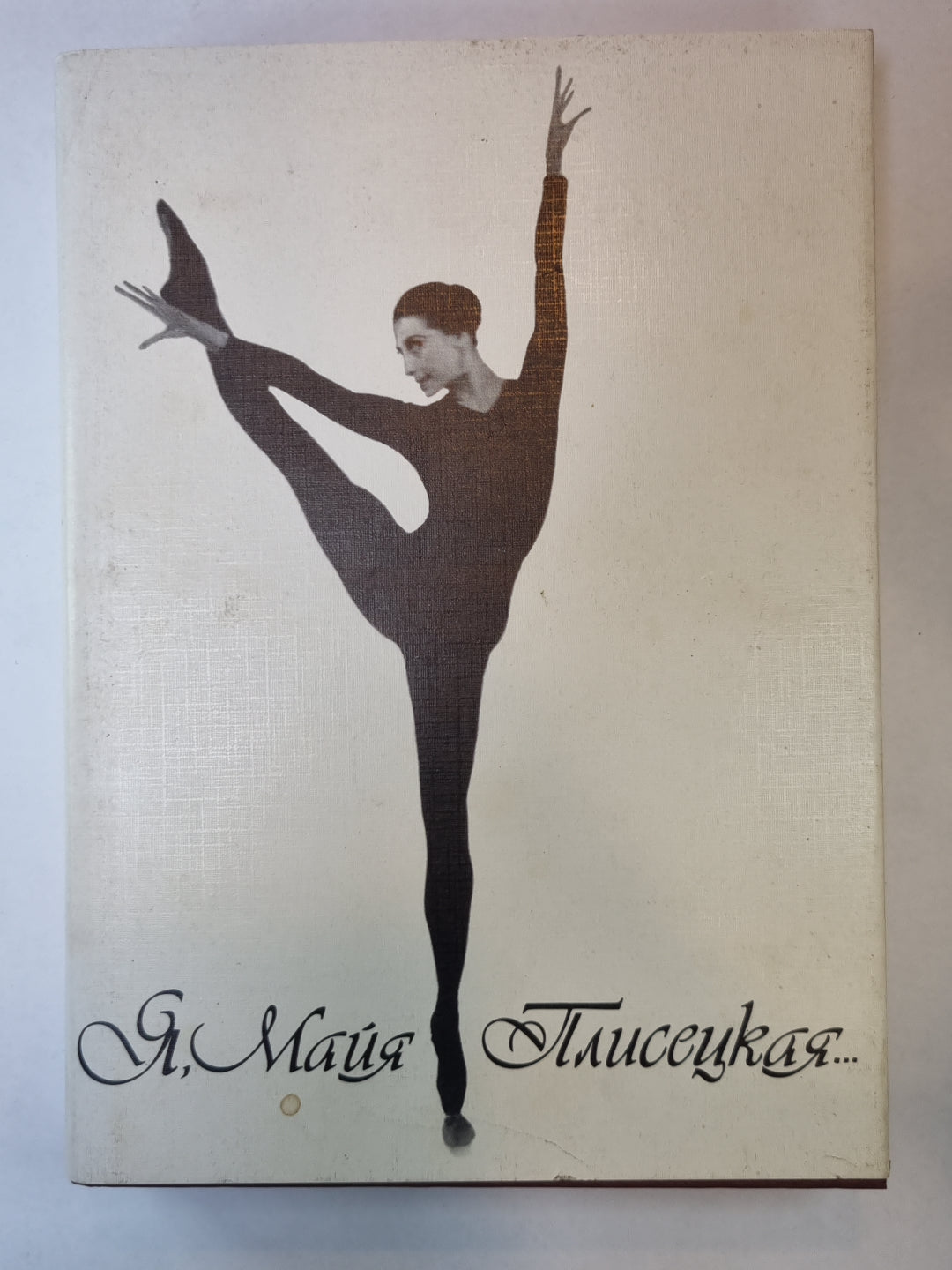 Я, Майя Плисецкая...