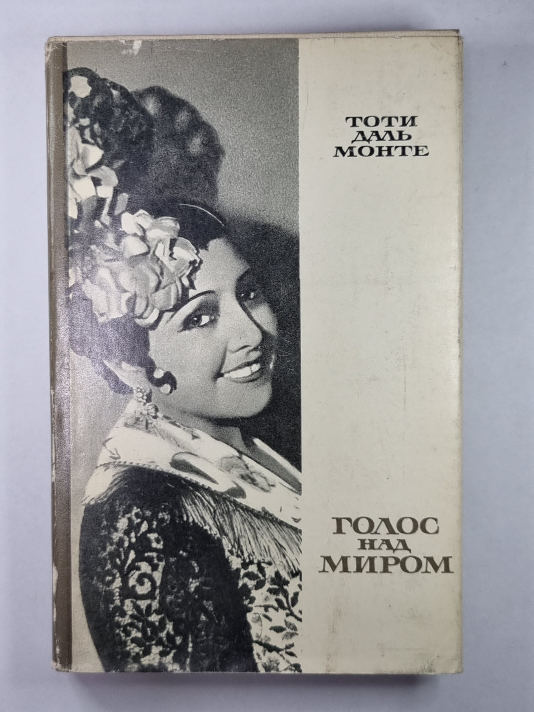 Тоти Даль Монте. Голос над миром