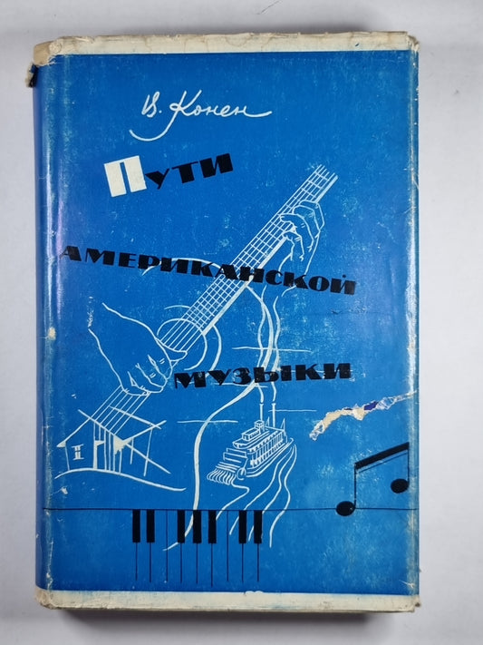 Пути американской музыки. Очерки по истории музыкальной культуры США