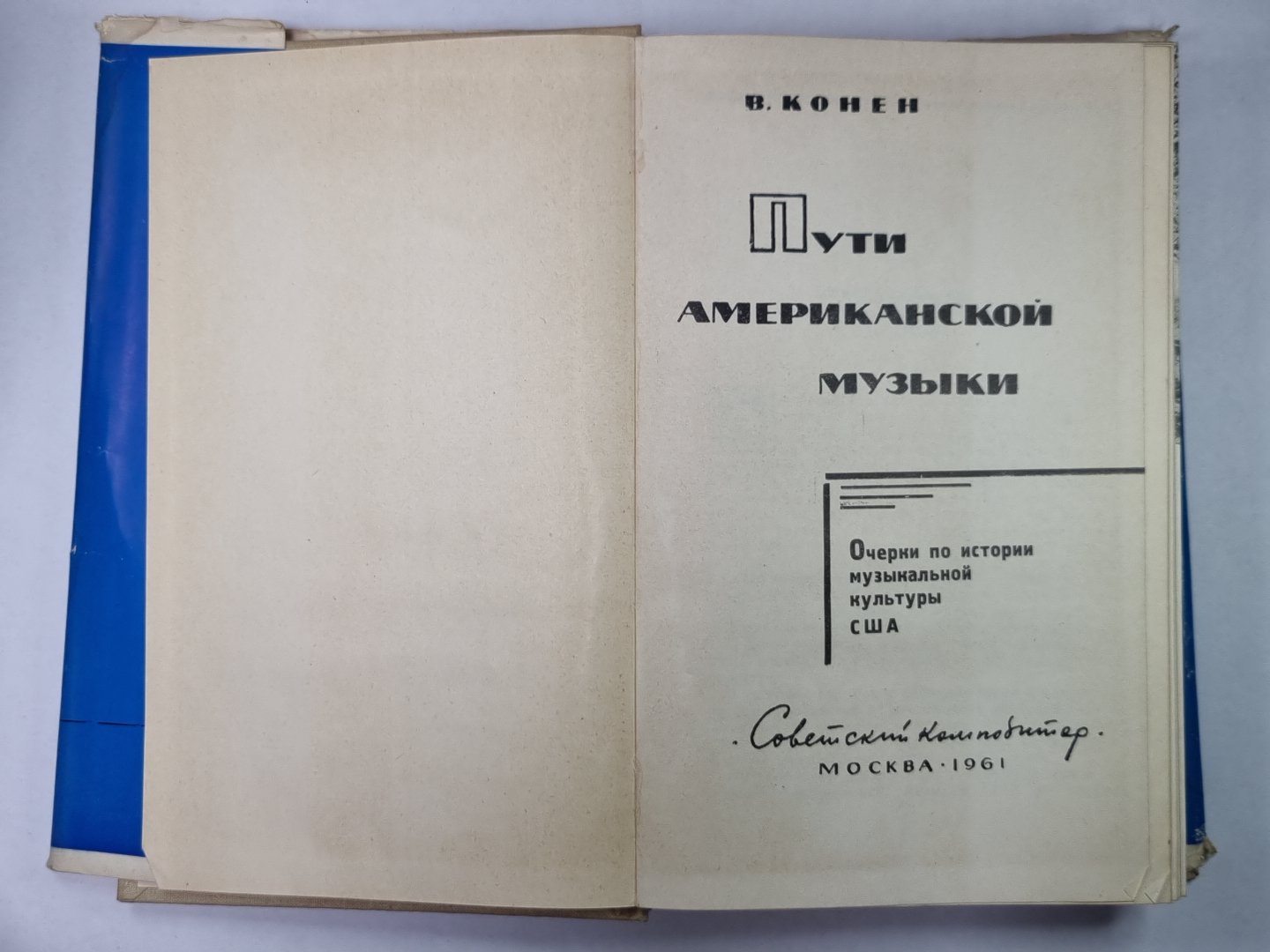 Пути американской музыки. Очерки по истории музыкальной культуры США