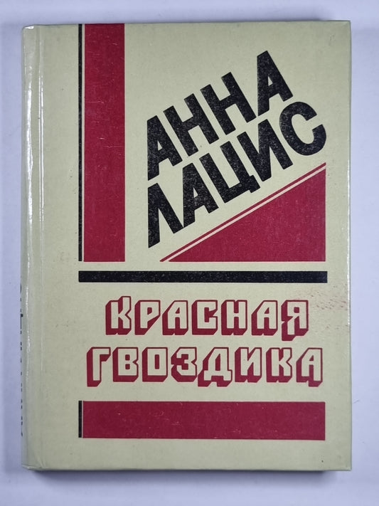 Красная гвоздика. Воспоминания