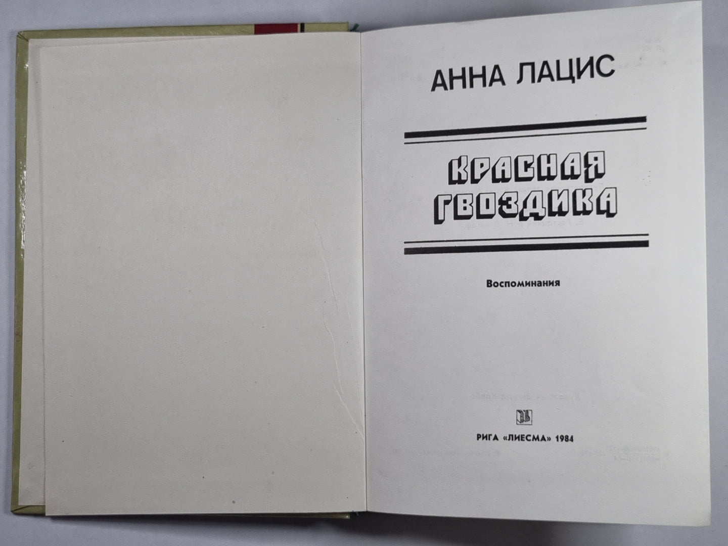 Красная гвоздика. Воспоминания