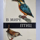 В мире птицы. Карманный атлас птиц